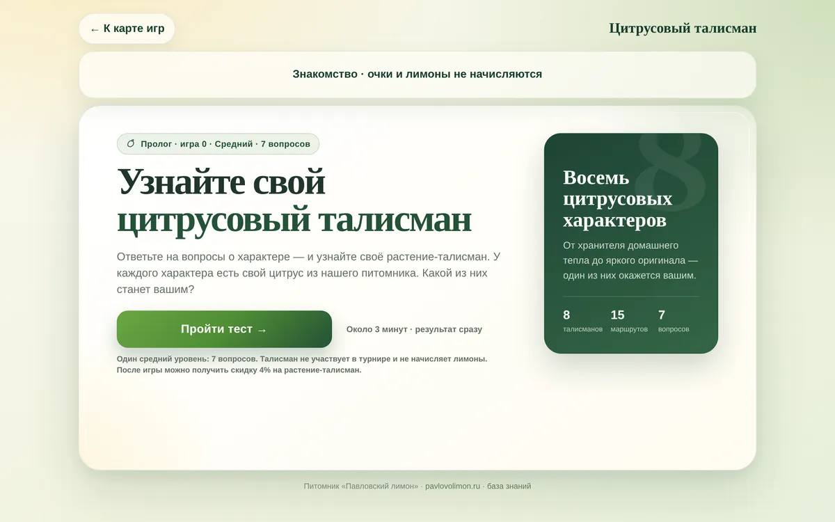Стартовый экран теста «Цитрусовый талисман» на компьютере