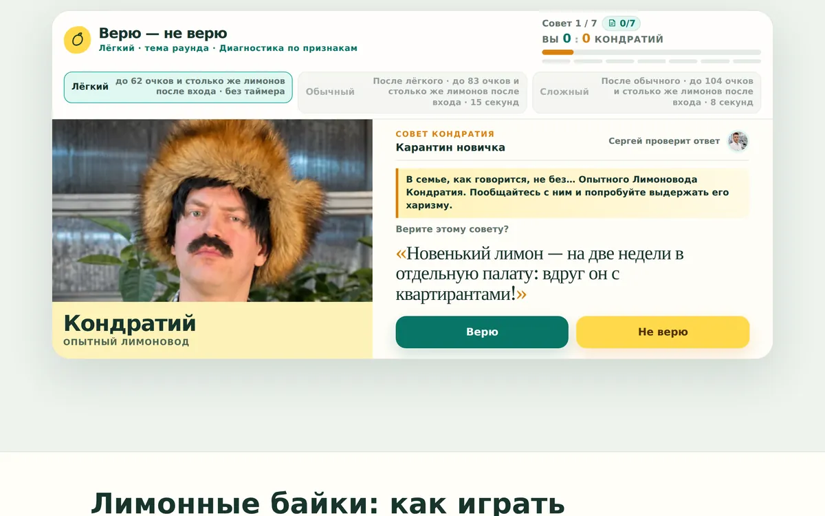 Игра «Лимонные байки» на компьютере: Кондратий и его совет, кнопки «Верю» и «Не верю»