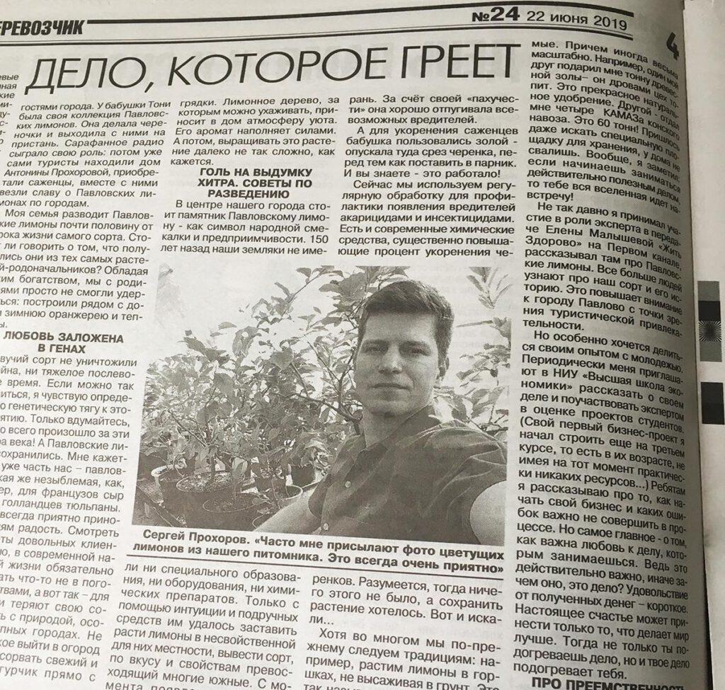 Прохоров Сергей о Павловском лимоне и истории питомника