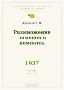 Зарецкий А. Я. «Размножение лимонов в комнатах» (1937)
