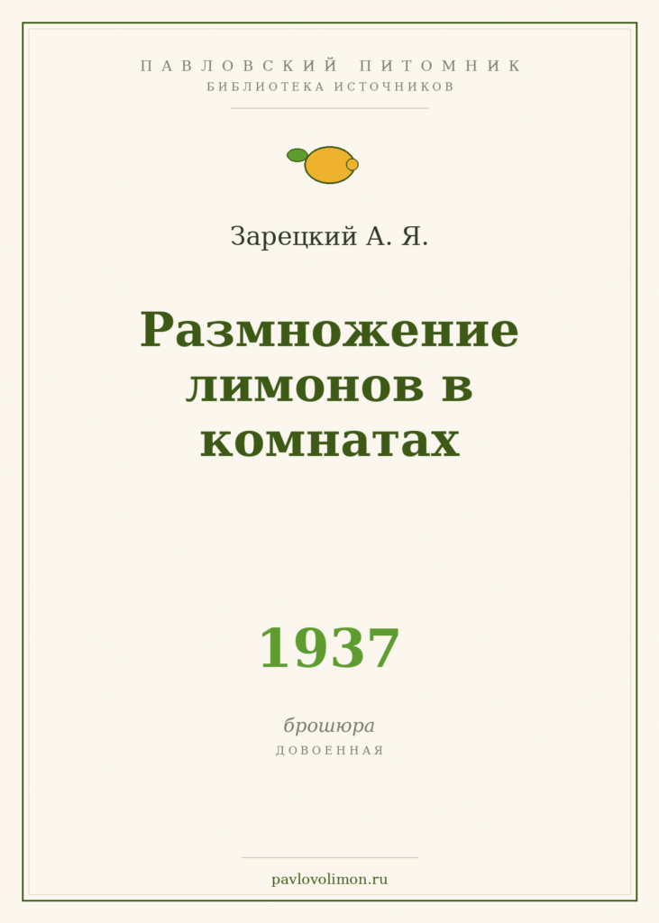 Зарецкий А. Я. «Размножение лимонов в комнатах» (1937)
