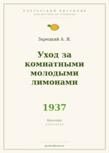 Зарецкий А. Я. «Уход за комнатными молодыми лимонами» (1937)
