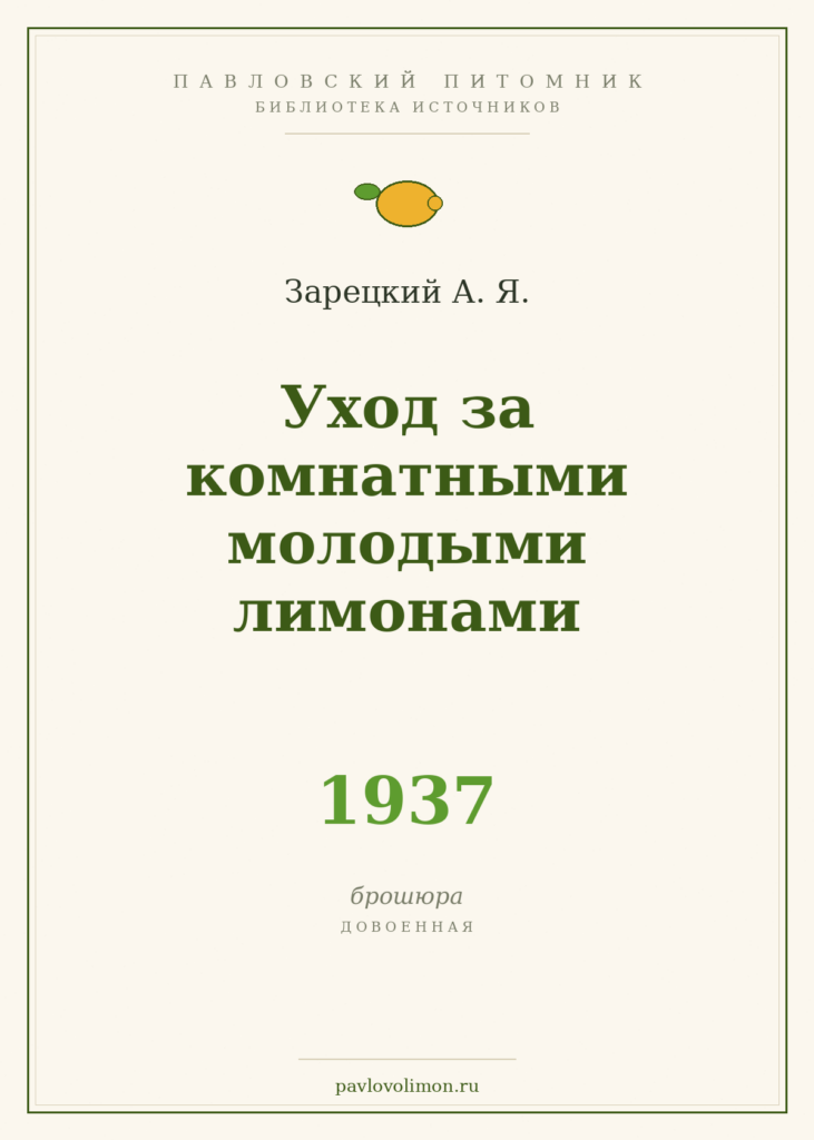 Зарецкий А. Я. «Уход за комнатными молодыми лимонами» (1937)