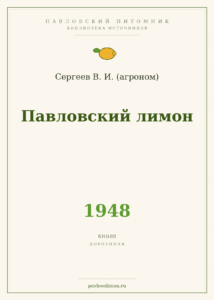 Сергеев В. И. «Павловский лимон» (1948)