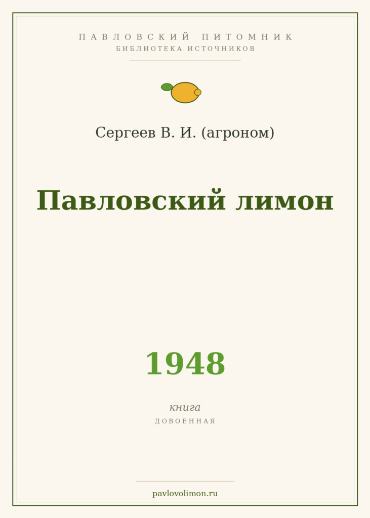 Сергеев В. И. «Павловский лимон» (1948)
