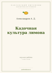 Александров А. Д. «Кадочная культура лимона»