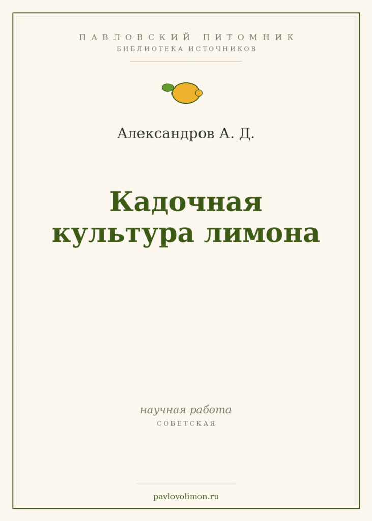 Александров А. Д. «Кадочная культура лимона»