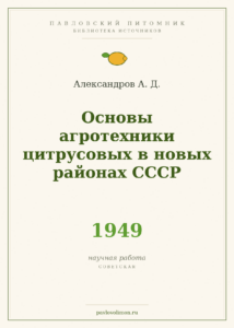 Александров А. Д. «Основы агротехники цитрусовых в новых районах СССР» (1949)