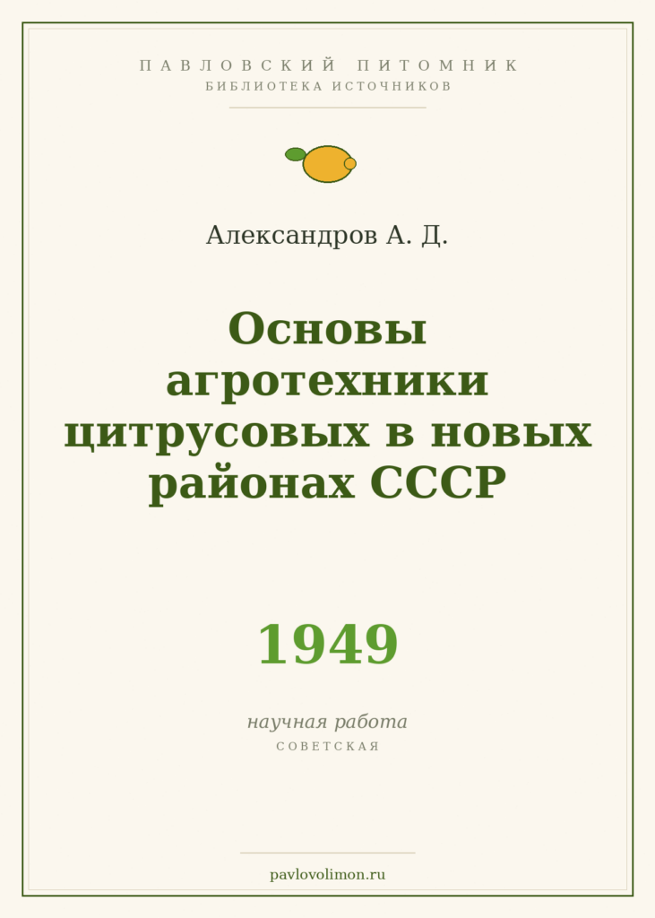 Александров А. Д. «Основы агротехники цитрусовых в новых районах СССР» (1949)