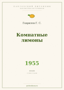 Гаврилов Г. С. «Комнатные лимоны» (1955)