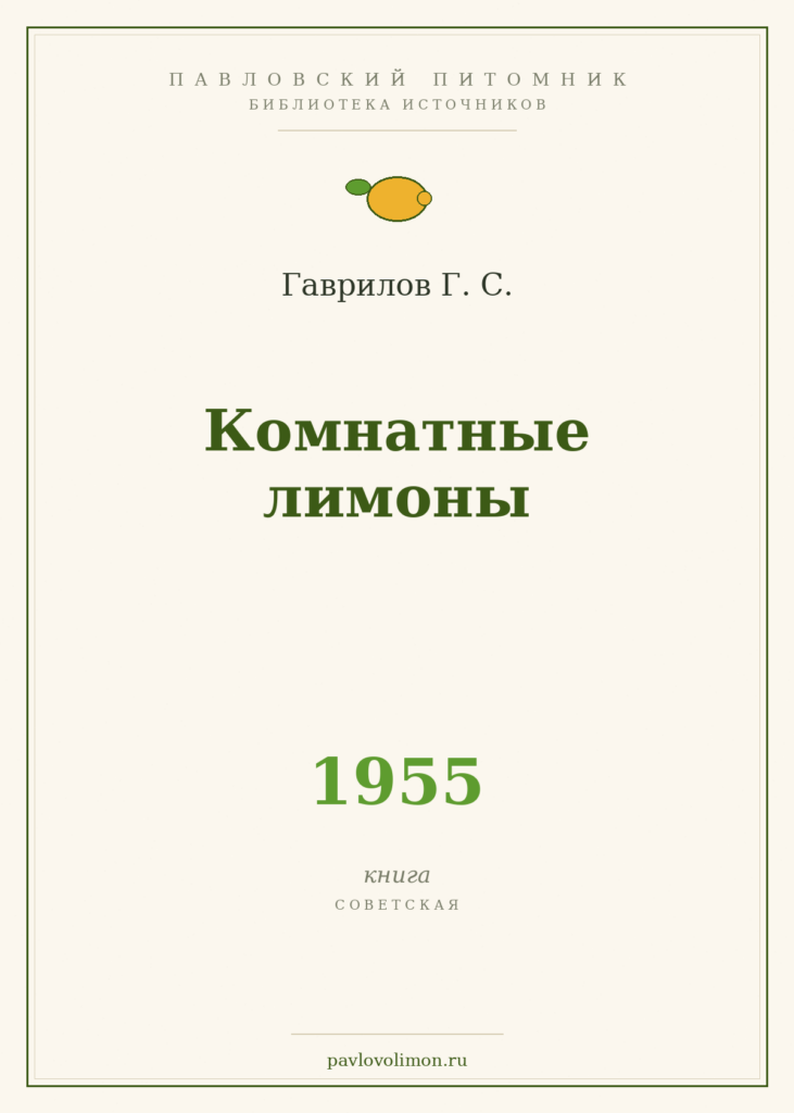 Гаврилов Г. С. «Комнатные лимоны» (1955)