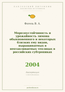Фогель В. А. «Морозоустойчивость и урожайность лимона обыкновенного и некоторых близких ему видов в неотапливаемых тепли