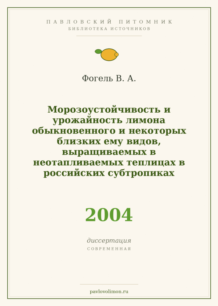 Фогель В. А. «Морозоустойчивость и урожайность лимона обыкновенного и некоторых близких ему видов в неотапливаемых тепли