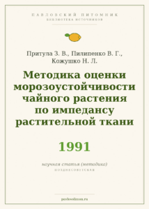Притула З. В., Пилипенко В. Г., Кожушко Н. Л. «Методика оценки морозоустойчивости чайного растения по импедансу растител