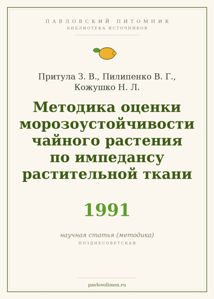 Притула З. В., Пилипенко В. Г., Кожушко Н. Л. «Методика оценки морозоустойчивости чайного растения по импедансу растител