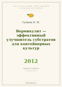 Гутиева Н. М. «Вермикулит — эффективный улучшитель субстратов для контейнерных культур» (2012)