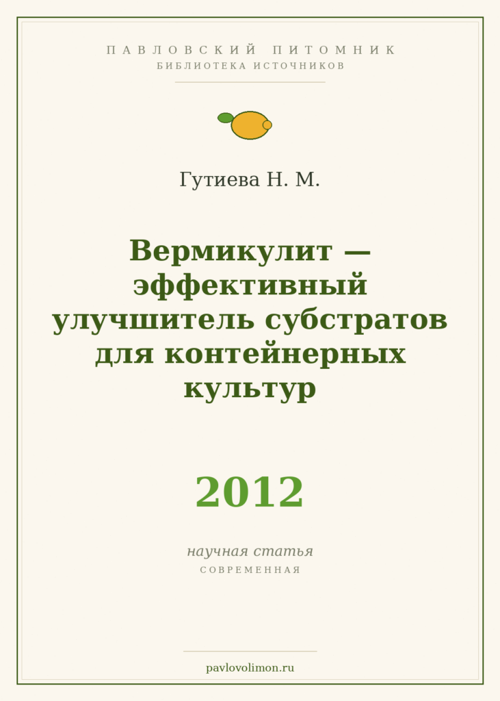 Гутиева Н. М. «Вермикулит — эффективный улучшитель субстратов для контейнерных культур» (2012)