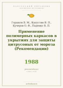 Горшков В. М. и др. «Применение полимерных каркасов в укрытиях для защиты цитрусовых от мороза. Рекомендации» (1988)
