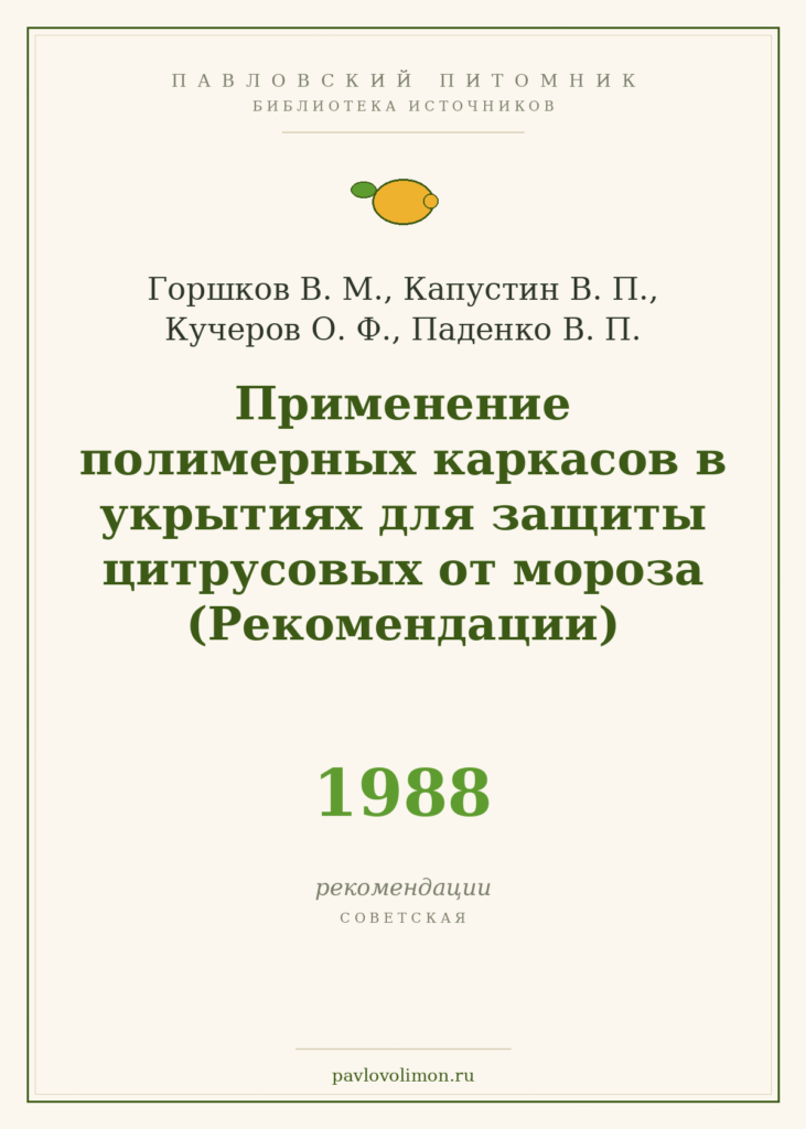 Горшков В. М. и др. «Применение полимерных каркасов в укрытиях для защиты цитрусовых от мороза. Рекомендации» (1988)