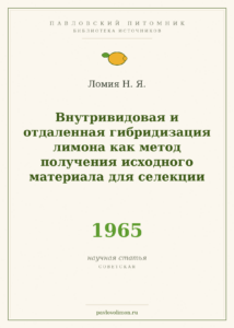 Ломия Н. Я. «Внутривидовая и отдалённая гибридизация лимона как метод получения исходного материала для селекции» (1965)