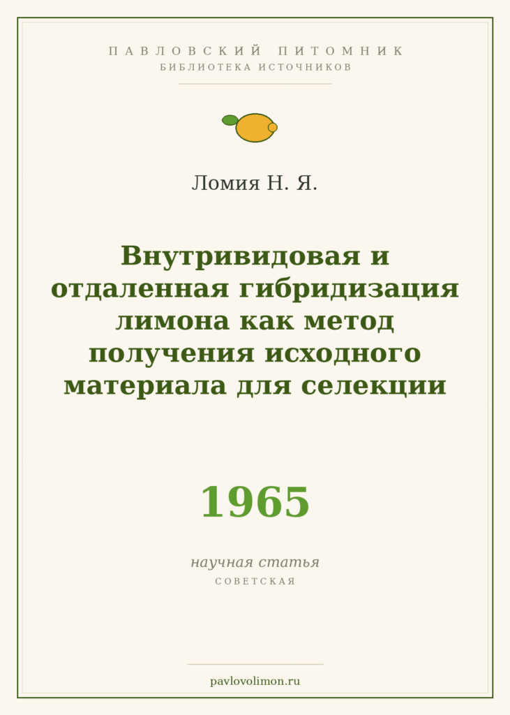 Ломия Н. Я. «Внутривидовая и отдалённая гибридизация лимона как метод получения исходного материала для селекции» (1965)