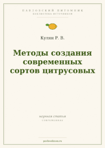 Кулян Р. В. «Методы создания современных сортов цитрусовых»