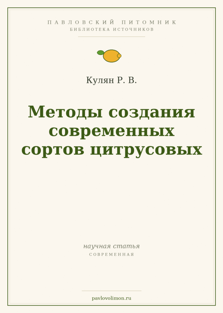 Кулян Р. В. «Методы создания современных сортов цитрусовых»