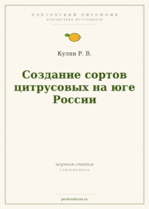 Кулян Р. В. «Создание сортов цитрусовых на юге России»