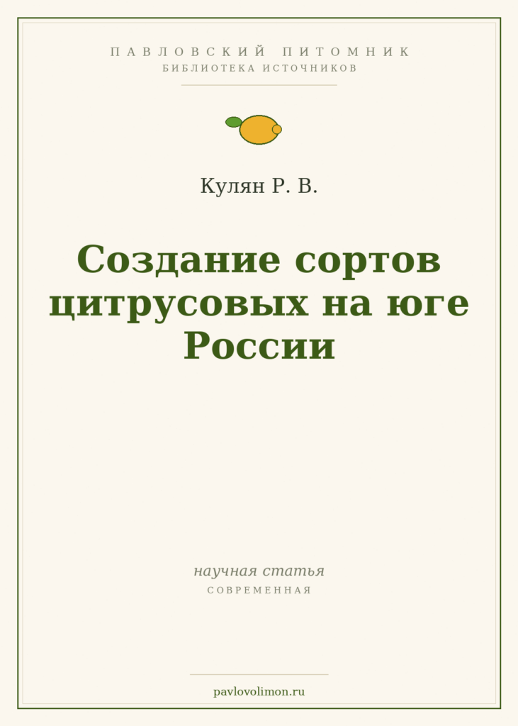 Кулян Р. В. «Создание сортов цитрусовых на юге России»