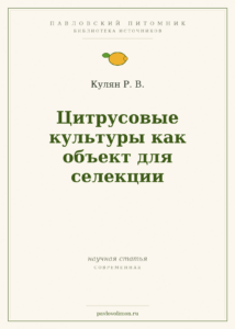 Кулян Р. В. «Цитрусовые культуры как объект для селекции»