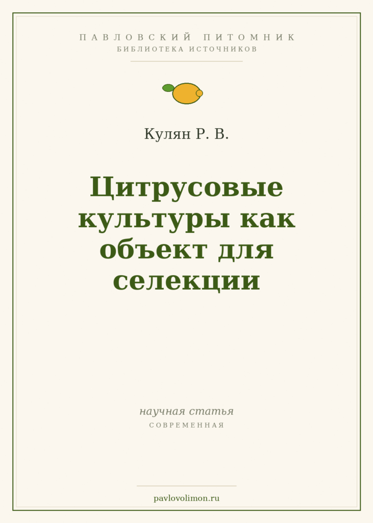 Кулян Р. В. «Цитрусовые культуры как объект для селекции»