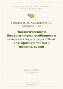 Горшков В. М., Самарина Л. С., Коломиец Т. М. «Экологические и биологические особенности основных видов рода Citrus для