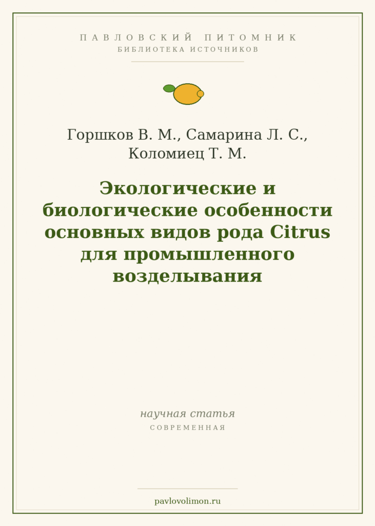 Горшков В. М., Самарина Л. С., Коломиец Т. М. «Экологические и биологические особенности основных видов рода Citrus для