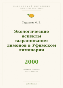 Садыкова Ф. В. «Экологические аспекты выращивания лимонов в Уфимском лимонарии» (2000)