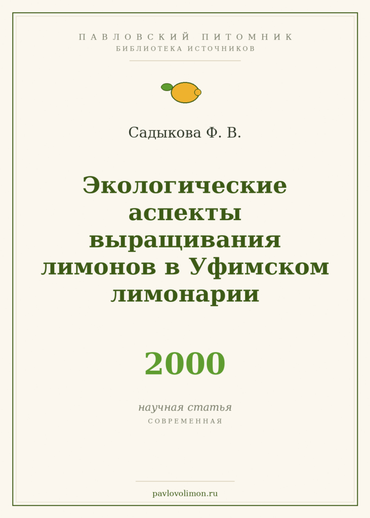 Садыкова Ф. В. «Экологические аспекты выращивания лимонов в Уфимском лимонарии» (2000)