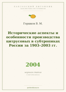 Горшков В. М. «Исторические аспекты и особенности производства цитрусовых в субтропиках России за 1903–2003 гг.» (2004)