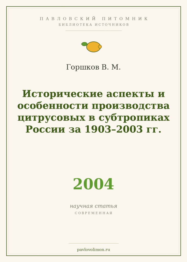 Горшков В. М. «Исторические аспекты и особенности производства цитрусовых в субтропиках России за 1903–2003 гг.» (2004)