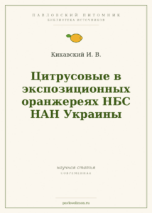 Кикавский И. В. «Цитрусовые в экспозиционных оранжереях НБС НАН Украины»