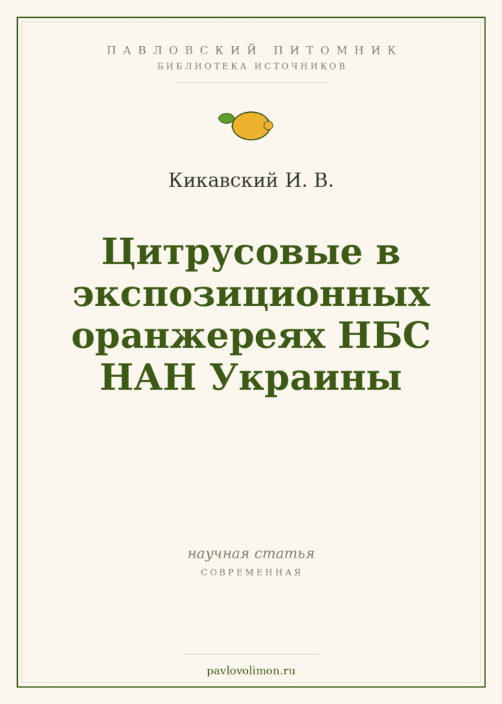 Кикавский И. В. «Цитрусовые в экспозиционных оранжереях НБС НАН Украины»