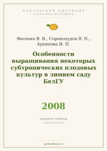 Фесенко В. В., Сорокопудов В. Н., Архипова И. Н. «Особенности выращивания некоторых субтропических плодовых культур в зи