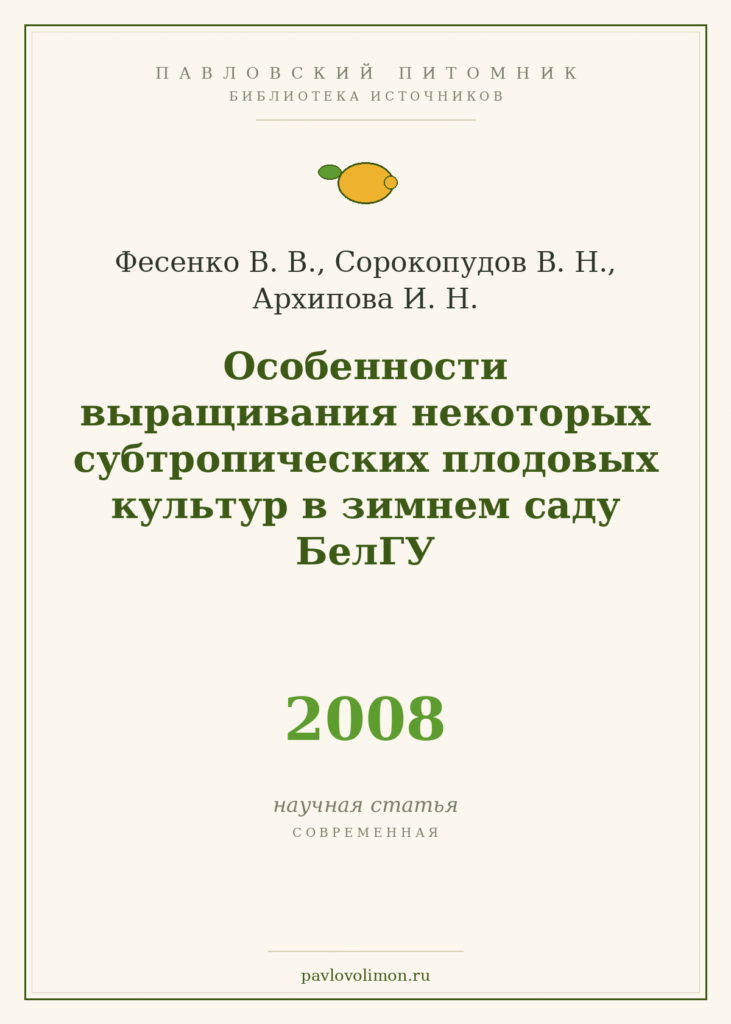 Фесенко В. В., Сорокопудов В. Н., Архипова И. Н. «Особенности выращивания некоторых субтропических плодовых культур в зи