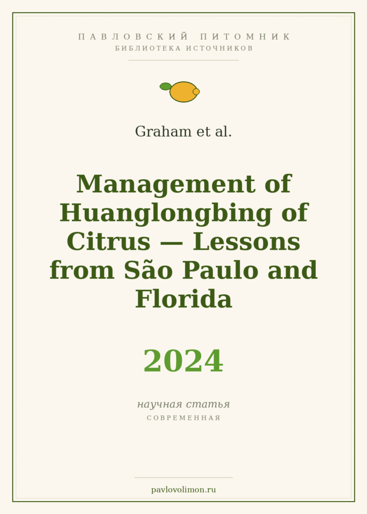 Graham et al. «Management of Huanglongbing of Citrus: Lessons from São Paulo and Florida» (2024)