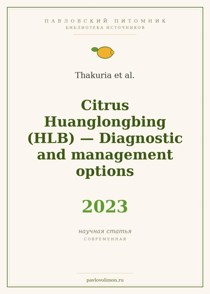 Thakuria et al. «Citrus Huanglongbing (HLB): Diagnostic and management options» (2023)