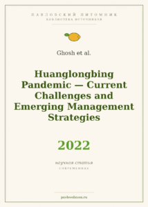 Ghosh et al. «Huanglongbing Pandemic: Current Challenges and Emerging Management Strategies» (2022)