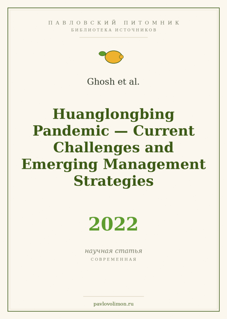 Ghosh et al. «Huanglongbing Pandemic: Current Challenges and Emerging Management Strategies» (2022)