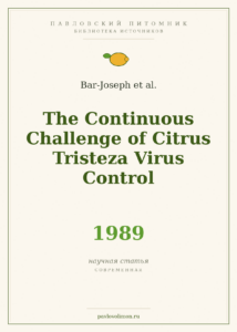 Bar-Joseph et al. «The Continuous Challenge of Citrus Tristeza Virus Control» (1989)