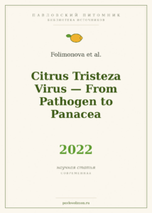 Folimonova et al. «Citrus Tristeza Virus: From Pathogen to Panacea» (2022)