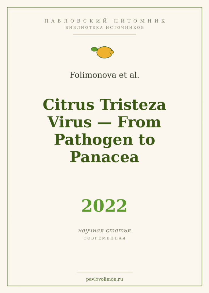 Folimonova et al. «Citrus Tristeza Virus: From Pathogen to Panacea» (2022)