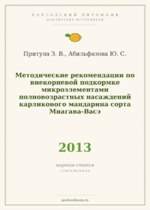Притула З. В., Абильфазова Ю. С. «Методические рекомендации по внекорневой подкормке микроэлементами полновозрастных нас