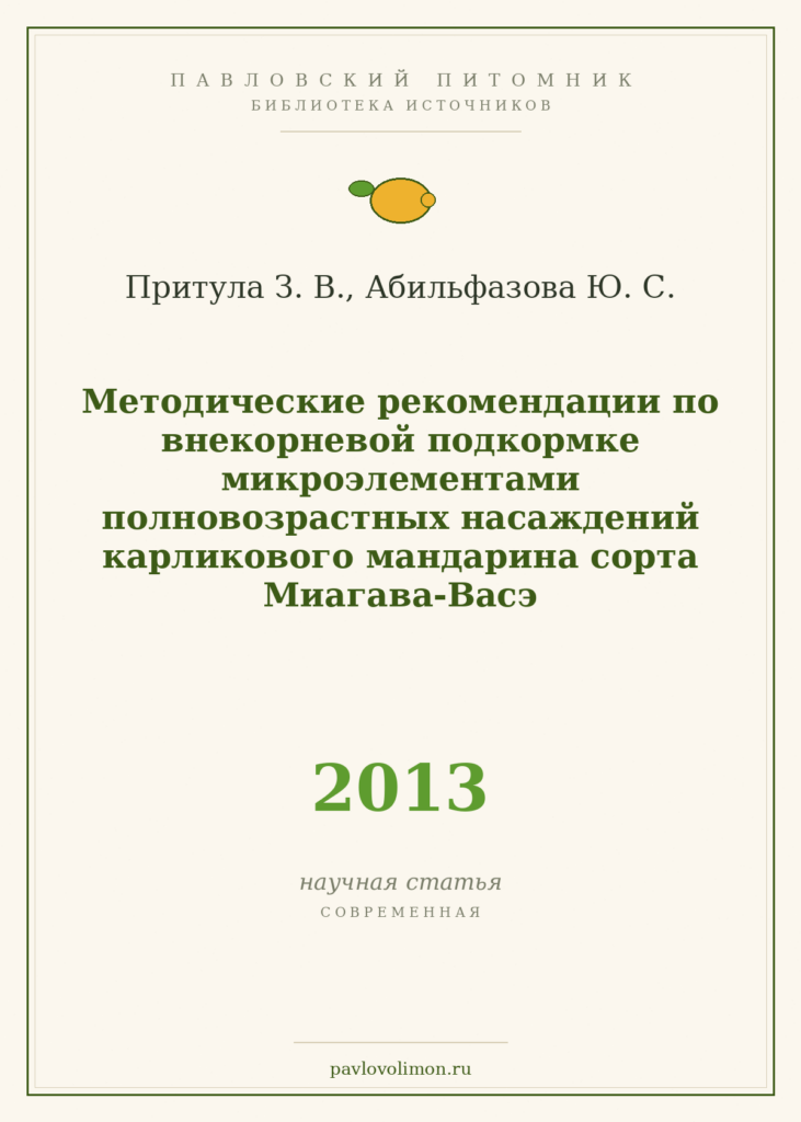 Притула З. В., Абильфазова Ю. С. «Методические рекомендации по внекорневой подкормке микроэлементами полновозрастных нас